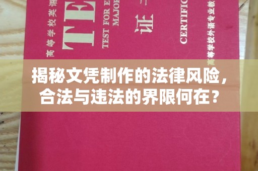 揭西揭秘文凭制作的法律风险，合法与违法的界限何在？